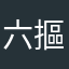 六摳