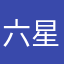 六星好评！！