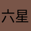 六星币6