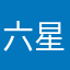 六星市民2