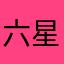 六星琪露诺