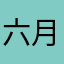 六月の宇