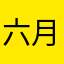 六月一