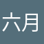 六月三日第一次玩