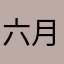 六月兒