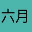 六月六月初