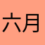 六月初一的早晨
