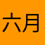 六月夏末央