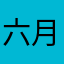 六月好