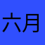 六月妹