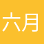 六月字