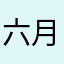 六月底七点四十周年庆典晚会取得胜利、．：：：，