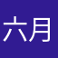 六月最棒