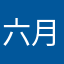 六月橙