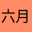六月火焰