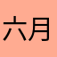 六月的花语