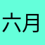 六月的雨在学习