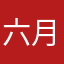 六月的雨0615