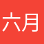 六月的风139