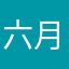 六月的Zina