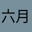 六月繁星凋＋零