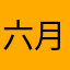 六月莫竹