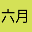 六月里的六月