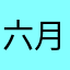 六月雪的雨