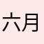 六月零三