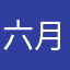 六月风863