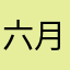 六月飞雪893