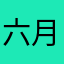 六月鸢