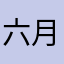 六月鸿福