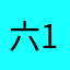 六月-123