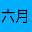 六月0212