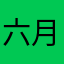 六月YMR