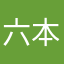六本木
