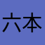 六本木のまいばすけっと
