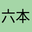 六本木八助