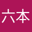 六本木純情派