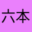 六本足の羊