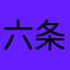 六条麦茶