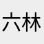 六林美妆