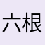 六根景之