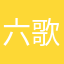 六歌仙の五