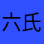 六氏2020