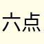 六点三十六