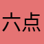 六点多123564