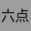 六点就不会比你牛