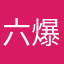六爆发